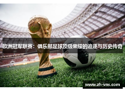 欧洲冠军联赛：俱乐部足球顶级荣耀的追逐与历史传奇