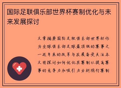 国际足联俱乐部世界杯赛制优化与未来发展探讨