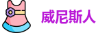 澳门威尼斯人